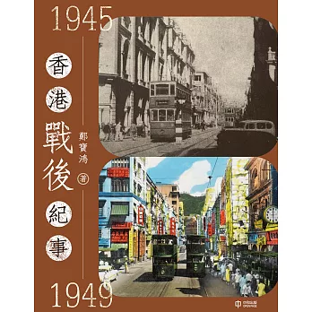 香港戰後紀事1945—1949 (電子書)