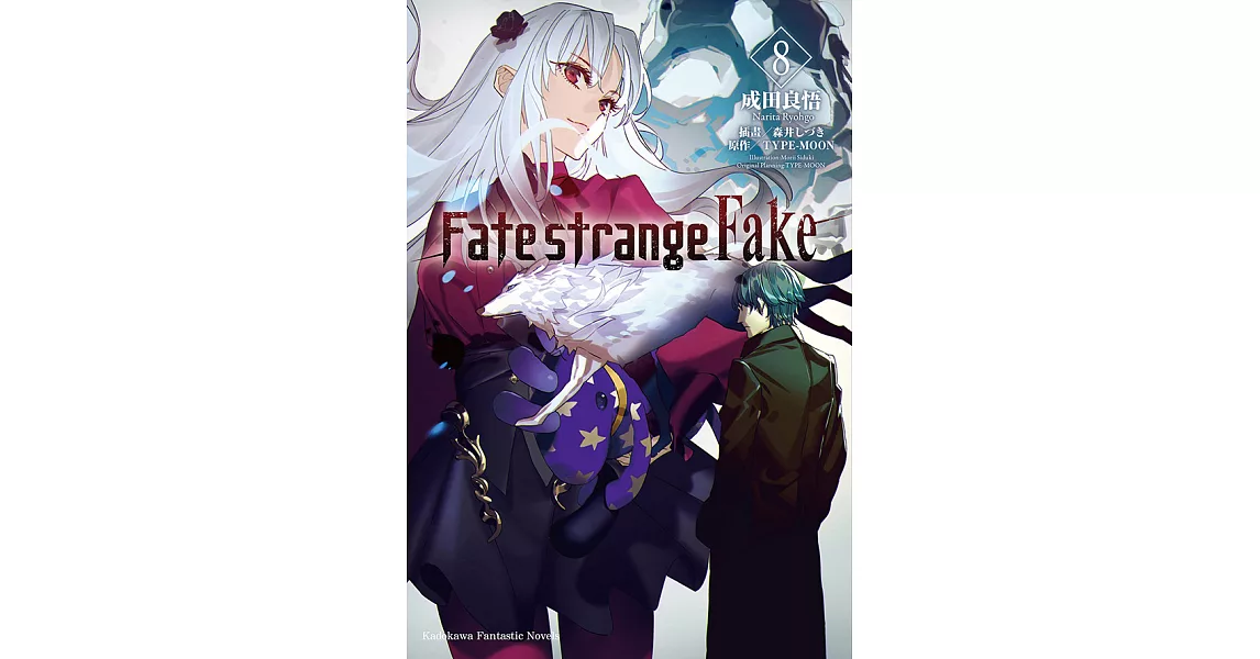 Fate/strange Fake (8) (電子書) | 拾書所
