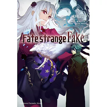 Fate/strange Fake (8) (電子書)