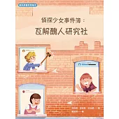 偵探少女事件簿 瓦解醜人研究社 (電子書)