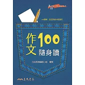 作文100隨身讀 (電子書)