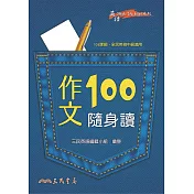 作文100隨身讀 (電子書)