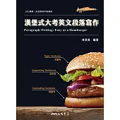 漢堡式大考英文段落寫作 Paragraph Writing: Easy as a Hamburger (電子書)
