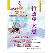 2024年初等五等【行政學大意】(全新升級改版.完整考點掃描)(25版) (電子書)