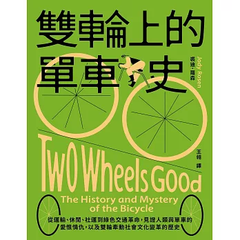 雙輪上的單車史：從運輸、休閒、社運到綠色交通革命，見證人類與單車的愛恨情仇，以及雙輪牽動社會文化變革的歷史 (電子書)