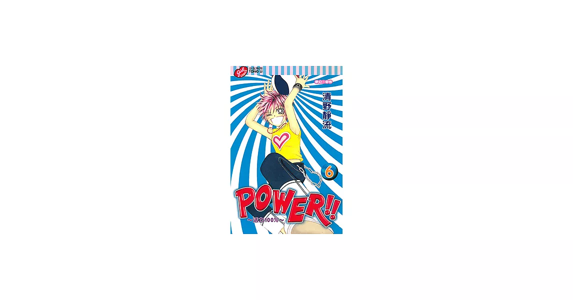 POWER!!~活力100%~ (6) (電子書) | 拾書所