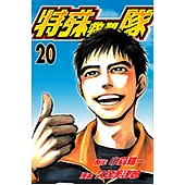 特殊救難隊 (20) (電子書)