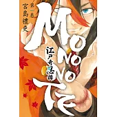 江戶奇忍譚MONONOTE (1) (電子書)