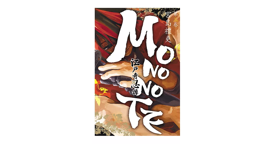 江戶奇忍譚MONONOTE (3) (電子書) | 拾書所