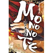 江戶奇忍譚MONONOTE (3) (電子書)