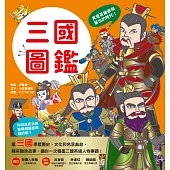 漫畫知識王：三國圖鑑 (電子書)