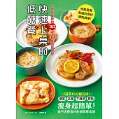 快速上桌的低醣餐，日本營養師的163道減脂食譜自由配 (電子書)