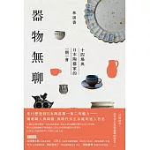 器物無聊：十四場與日本陶藝家的一期一會【增修三版】 (電子書)