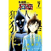 名偵探柯南 犯人・犯澤先生(07) (電子書)