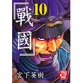 戰國 (10) (電子書)