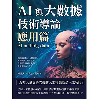 AI與大數據技術導論（應用篇）：TensorFlow、神經網路、知識圖譜、資料挖掘……從高階知識到產業應用，深度探索人工智慧！ (電子書)