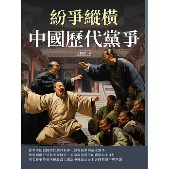 紛爭縱橫：中國歷代黨爭 (電子書)