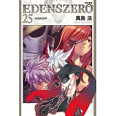 EDENS ZERO伊甸星原 (25) (電子書)
