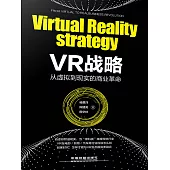 VR戰略：從虛擬到現實的商業革命 (電子書)
