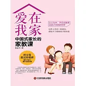愛在我家：中國式家長的家教課 (電子書)