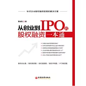 從創業到IPO的股權融資一本通 (電子書)