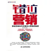 錯位營銷：移動互聯時代中國本土營銷的秘密 (電子書)