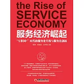 服務經濟崛起：「互聯網+」時代的服務業升級與服務化創新 (電子書)