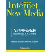 互聯網+新媒體：全方位解讀新媒體運營模式 (電子書)