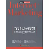 互聯網+營銷：移動互聯網時代的營銷新玩法 (電子書)