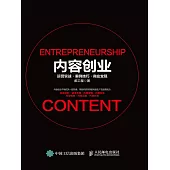 內容創業：運營實戰案例技巧商業變現 (電子書)