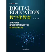 數字化教育：基於大數據和智能化場景應用下的教育轉型與實戰 (電子書)