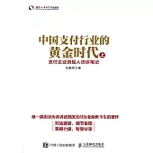 中國支付行業的黃金時代：支付企業創始人訪談筆記 (電子書)