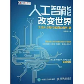 人工智能改變世界：工業4.0時代的商業新引擎 (電子書)