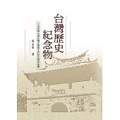 台灣歷史紀念物-日治時期台灣史蹟名勝與天然紀念物的故事 (電子書)
