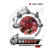 製造數據科學 邁向智慧製造與數位決策 (電子書)