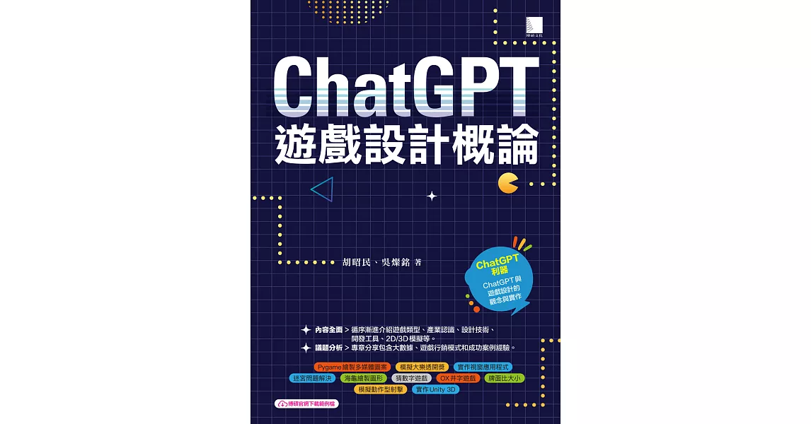 ChatGPT×遊戲設計概論 (電子書) | 拾書所