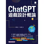 ChatGPT×遊戲設計概論 (電子書)