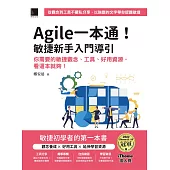 Agile一本通!敏捷新手入門導引：你需要的敏捷觀念、工具、好用資源，看這本就夠!(iThome鐵人賽系列書) (電子書)