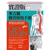 實證版麥吉爾腰背修復手冊：超級運動員為證，從腰背骨折絕境，到無刀無痛再破紀錄的復原指南 (電子書)