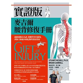 實證版麥吉爾腰背修復手冊:超級運動員為證,從腰背骨折絕境,到無刀無痛再破紀錄的復原指南 (電子書)