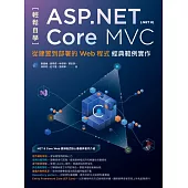 輕鬆自學ASP.NET Core MVC(.NET 8)：從建置到部署的Web程式經典範例實作 (電子書)