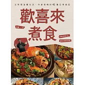 歡喜來煮食：以料理滋養生活，作家吳鳴的42篇日常食記 (電子書)