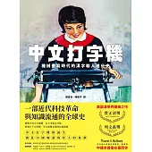 中文打字機：機械書寫時代的漢字輸入進化史 (電子書)