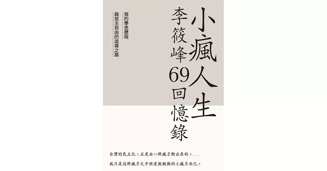 小瘋人生：李筱峰69回憶錄──我的學思歷程與民主自由的追尋之路 (電子書) | 拾書所