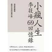 小瘋人生：李筱峰69回憶錄──我的學思歷程與民主自由的追尋之路 (電子書)