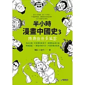 半小時漫畫中國史3：隋唐盛世多風雲 (電子書)