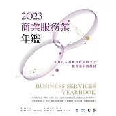 2023商業服務業年鑑：生成式AI與新經貿環境下之服務業永續發展(Chapter 08 永續新時代：服務業ESG的挑戰與解決方案) (電子書)