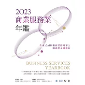 2023商業服務業年鑑：生成式AI與新經貿環境下之服務業永續發展(Chapter 08 永續新時代：服務業ESG的挑戰與解決方案) (電子書)