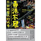 香港不屈：不能被磨滅的城市 (電子書)