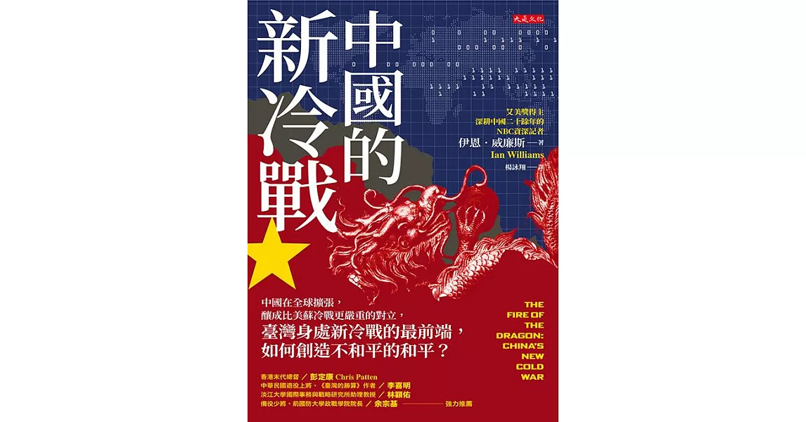 中國的新冷戰 ：中國在全球擴張，釀成比美蘇冷戰更嚴重的對立，臺灣身處新冷戰的最前端，如何創造不和平的和平？ (電子書) | 拾書所